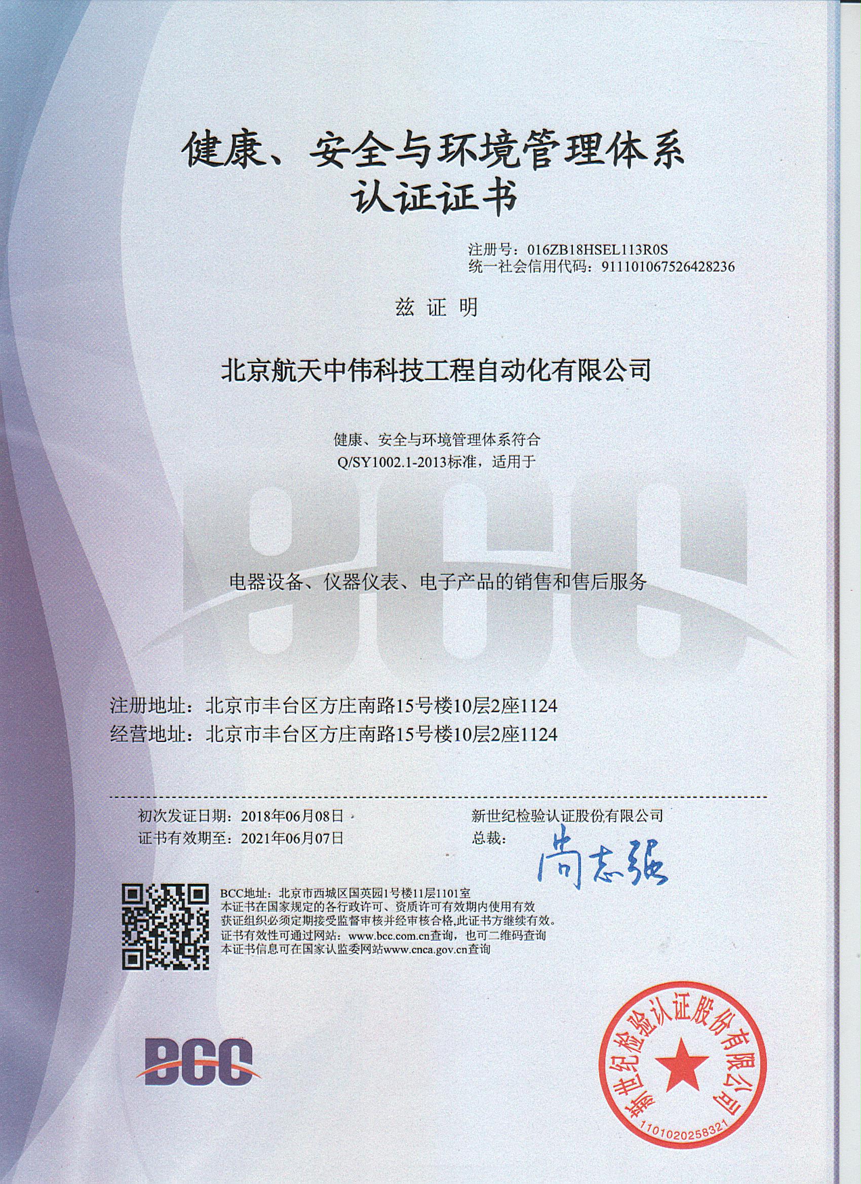 健康、安全環境管理體系認證